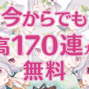 Cygames、『プリンセスコネクト!Re:Dive』のTVCMを8月15日から開始 ガチャ170回無料や★3出現率2倍などの告知も!!