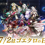 アピリッツ、『ゴエティアクロス』で「ゴエクロの日」を開催 これから始めるユーザーも楽しる内容に!