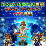 スクエニ、『FFBE』で「セルフィ」「アーヴァイン」「イデア」をピックアップした「レジェンド召喚フェス」を本日17時より開催!