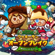 デヴシスターズ、『クッキーラン:オーブンブレイク』にて「ようこそ!幸せのウィンターランド!」を公開!
