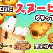 コムシード、『不思議の森のパン工房』にてスヌーピーとのスペシャルコラボを実施! 限定パンが焼けるキャンペーン開催