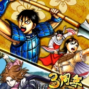 DeNA、『キングダム -英雄の系譜-』で配信3周年特設サイトを公開 「★1〜★3英傑化希望武将アンケート」などを実施