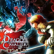 コロプラとスーパーアプリ、『ドラゴンキャバリア -最後の騎士団-』を本日より「コロプラ」上で配信を開始