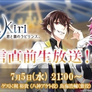 スクエニ、女性向けRPG『君と霧のラビリンス』の配信直前公開生放送第3弾を本日21時よりニコ生で実施 梶裕貴さんと鳥海浩輔さんが出演