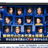 サイバード、『BFBチャンピオンズ2.0』で「日本代表スカウト」登場選手ラインナップに選手を追加!!