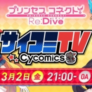 Cygames、漫画サービス「サイコミ」生放送番組「サイコミ TV#6」を3月2日に配信 『プリンセスコネクト!Re:Dive』の声優陣を迎えてお届け