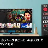「ABEMA」がシャープ製テレビ「AQUOS」のテレビリモコンに対応 ワンプッシュで「ABEMA」の起動が可能に
