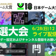 CESA、日本ゲーム大賞2020「U18部門」オンライン予選大会を28日に開催 ライブ配信を予定