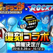 アソビズム、『城とドラゴン』で名作アクションゲーム『ロックマン』とのコラボイベントを9月28日より復刻開催!