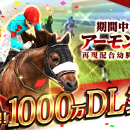 エイチーム、『ダービーインパクト』で1000万DL突破記念の豪華CP開催! ログインで「アーモンドアイ」再現配合幼駒がもらえる