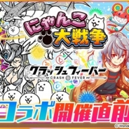 ワンダープラネット、『クラッシュフィーバー』でポノスの『にゃんこ大戦争』とのコラボイベントを3月21日より開催 キモかわにゃんこ達が襲来!