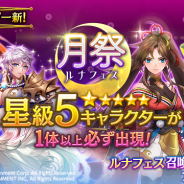 Aiming、『ルナプリ from 天使帝國』で星級5キャラクターが必ず出現する「ルナフェス」を6月30日より開催!