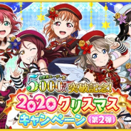 ブシロードとKLab、『ラブライブ!スクフェス』で「全世界ユーザー数5000万人突破記念!2020クリスマスキャンペーン第2弾」を開催