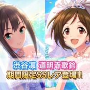 バンナム、『デレステ』でSSレア提供割合が2倍になる「5thLIVE開催記念キャンペーン」を開始 ブライダル衣装の渋谷凛、道明寺歌鈴、佐藤心が期間限定で登場!