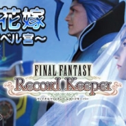 DeNAとスクエニ、『FFレコードキーパー』で『FFX』の召喚士「ユウナ」が登場するイベント「偽りの花嫁~突入!聖ベベル宮~」を開催