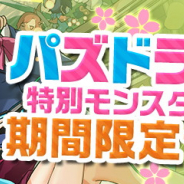【App Storeランキング(4/8)】パズドラ学園の特別モンスター再登場の『パズドラ』が首位 「スターレジェンド10連ガチャ」で『グラブル』は6位に