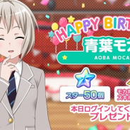 ブシロードとCraft Egg、『ガルパ』でAfterglowのギター担当・青葉モカの誕生日を記念したログインプレゼントを実施!