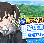 バンナム、『デレマス』で新アイドル「砂塚あきら」登場 新エリア「新潟」で出会うチャンスが!!