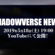 Cygames、『シャドウバース』が5月18・19日にYouTubeで「SHADOWVERSE NEWS」を公開 アリーナに追加される新モードの詳細を発表