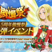 ネットマーブル、『七つの大罪 ~光と闇の交戦~』で1.5周年記念イベント「傲慢祭」第2弾を開催! エレイン新シーズナル登場のガチャ実施!