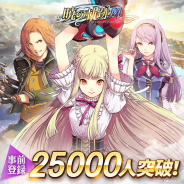 USERJOY、『英雄伝説 暁の軌跡モバイル』の事前登録者数が2万5000人突破! 「アガット・クロスナー」の紹介も!