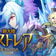 マーベラス、『剣と魔法のログレス いにしえの女神』で新大陸「アストレア」を実装! 「現金100万円が当たるかもキャンペーン」も開催中
