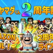 Onion Games、『勇者ヤマダくん』でサービス2周年突破記念セールを明日17時より開催!