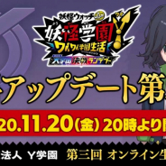 レベルファイブ、『妖怪学園Y ~ワイワイ学園生活~』にて「第三回 オンライン生徒総会」を11月20日に配信! 無料DLC第2弾を紹介