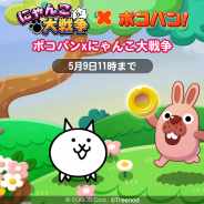 LINE、『LINE ポコパン』で『にゃんこ大戦争』とのコラボレーションが決定!「巨神ネコ」「英雄ポコタ」をゲットできるコラボ記念パッケージを販売