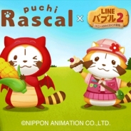 LINE、『LINE バブル2』がアニメ「世界名作劇場」シリーズの人気作「あらいぐまラスカル」とのコラボキャンペーンを開催!