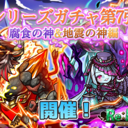 アルファゲームス、『リ・モンスター』で期間限定ガチャ「ifシリーズガチャⅦ 腐⾷の神&地震の神編」を開催!
