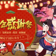 NetEase Games、『陰陽師』で配信開始半年を記念した「ユーザー感謝イベント」開催 人気式神「青坊主」「傀儡師」の新スキンも登場!