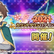 サムザップ、『このファン』で「2021カウントダウンログインボーナス」を12月26日より開催 6日間で計1800クオーツをプレゼント!