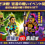 ゲームオン、『みんなで三国志』でレア武将「袁紹」を獲得できるイベント「官渡の戦い」を開催