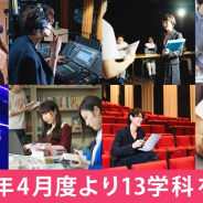 代々木アニメーション学院、2020年4月度より4学部13学科を新たに設立