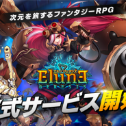 GAMEVIL COM2US、『エルン ジェネシス (ELUNE GENESIS)』の正式サービスを本日より開始 「10連ガチャ30回引き直し」ができる!