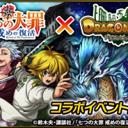 ルーデル、『ドラゴンエッグ』で「七つの大罪」とのコラボを開催 ガチャには「メリオダス」「エリザベス」らが登場