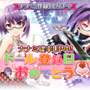 スクエニ、『プロジェクト東京ドールズ』ナナミのドール登録日記念イベントを開催中! ナナミのカード出現率がアップした「ナナミ登録日ガチャ」も