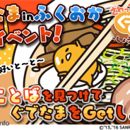グッドラックスリーとギャザリング、『さわって!ぐでたま ~しょうゆましまし~』で「ぐでたまinふくおか」連動イベントを7月21日より開催