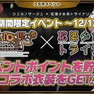 コーエーテクモ、『拡張少女系トライナリー』がPS Vita用ゲームソフト『シェルノサージュ 〜失われた星へ捧ぐ詩〜』とのコラボを開催