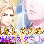フリュー、恋愛ゲーム『恋愛幕末カレシ~時の彼方で花咲く恋~』で「徳川慶喜」の彼目線本編ストーリーを配信! 応援キャンペーンも!