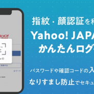ヤフー、「Yahoo! JAPAN」アプリへの生体認証の導入を完了 指紋や顔などによる認証に対応