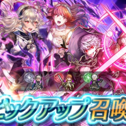 任天堂、『ファイアーエムブレム ヒーローズ』でピックアップ召喚イベント「絆英雄戦」を開始 ルフレ、カムイ、セリカを★5でピックアップ