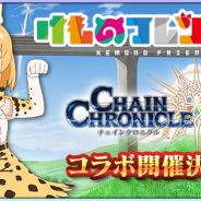 セガゲームス、『チェインクロニクル3』×「けものフレンズ2」コラボに登場するキャラを公開! SSR「カラカル」など豪華プレゼントがもらえるRTキャンペーンも