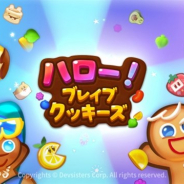 デヴシスターズ、IP「クッキーラン」を活用した3マッチパズルゲーム『ハロー!ブレイブクッキーズ』をグローバルで配信開始!
