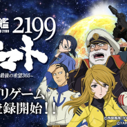 ゲオインタラクティブとヤマトクルー、ゲームアプリ『宇宙戦艦ヤマト2199~最後の希望365~』の開発を中止 諸般の事情によりサービス開始を断念