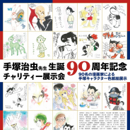 新潟市マンガの家、「手塚治虫先生 生誕90周年記念チャリティー展示会」を開催決定 著名漫画家90名の描いた手塚作品を展示
