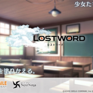 グッドスマイルカンパニーとNextNinja、スマホ向け新作アプリ『LostWord(仮)』のティザーサイトを公開 詳細は7月中旬に発表へ