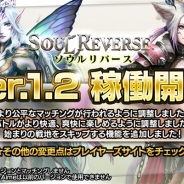セガ・インタラクティブ、AM施設向け対戦アクションゲーム最新作『ソウルリバース』の最新バージョン「Ver.1.2」を全国で稼働開始!