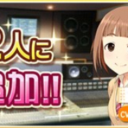 バンナム、『デレステ』でアイドル「喜多見柚」と「村上巴」にボイスを追加…喜多見柚のCVは武田羅梨沙多胡さん、村上巴のCVは花井美春さんが担当